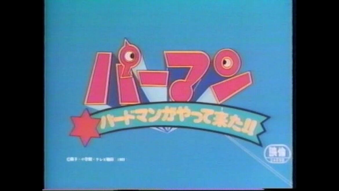 パーマン バードマンがやってきた!!