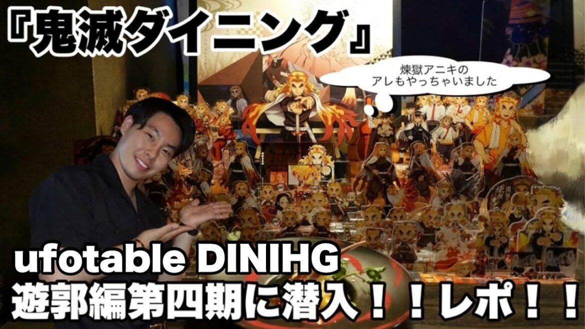 【鬼滅の刃】ufotable DINIHG 遊郭編第四期に当選!!潜入!!レポ!!煉獄アニキのあれもやってきましたよ!!【鬼滅ダイニング】【煉獄杏寿郎】