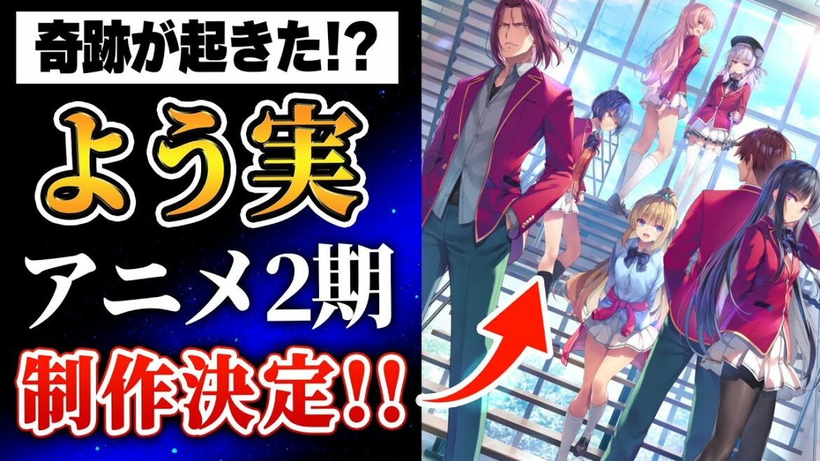 【奇跡!!】『ようこそ実力至上主義の教室へ』TVアニメ続編制作決定!!5年の沈黙を破り2期がついに来たぞ!キービジュアルで龍園がデカイってことは…7巻までやる!?【よう実】【アニメ化】