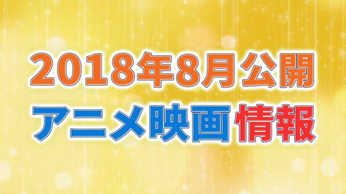 【アニメ】2018年8月公開情報【映画】