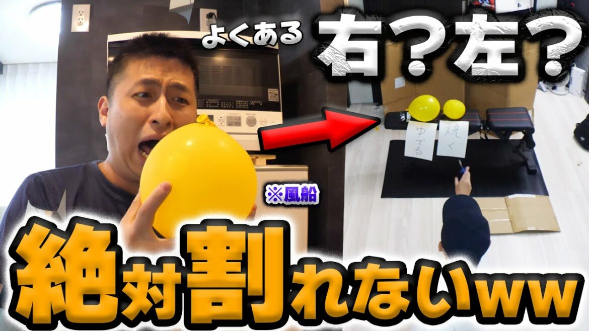 右?左?風船ダーツで絶対割れないドッキリwwwww