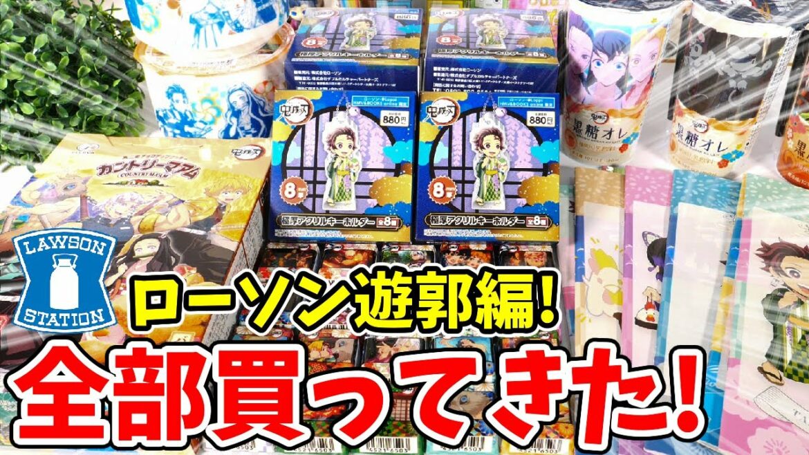 【鬼滅の刃】ローソン遊郭編グッズ!グッズ&食品全種買ってきた!極厚キーホルダーが思わぬ結果に…!