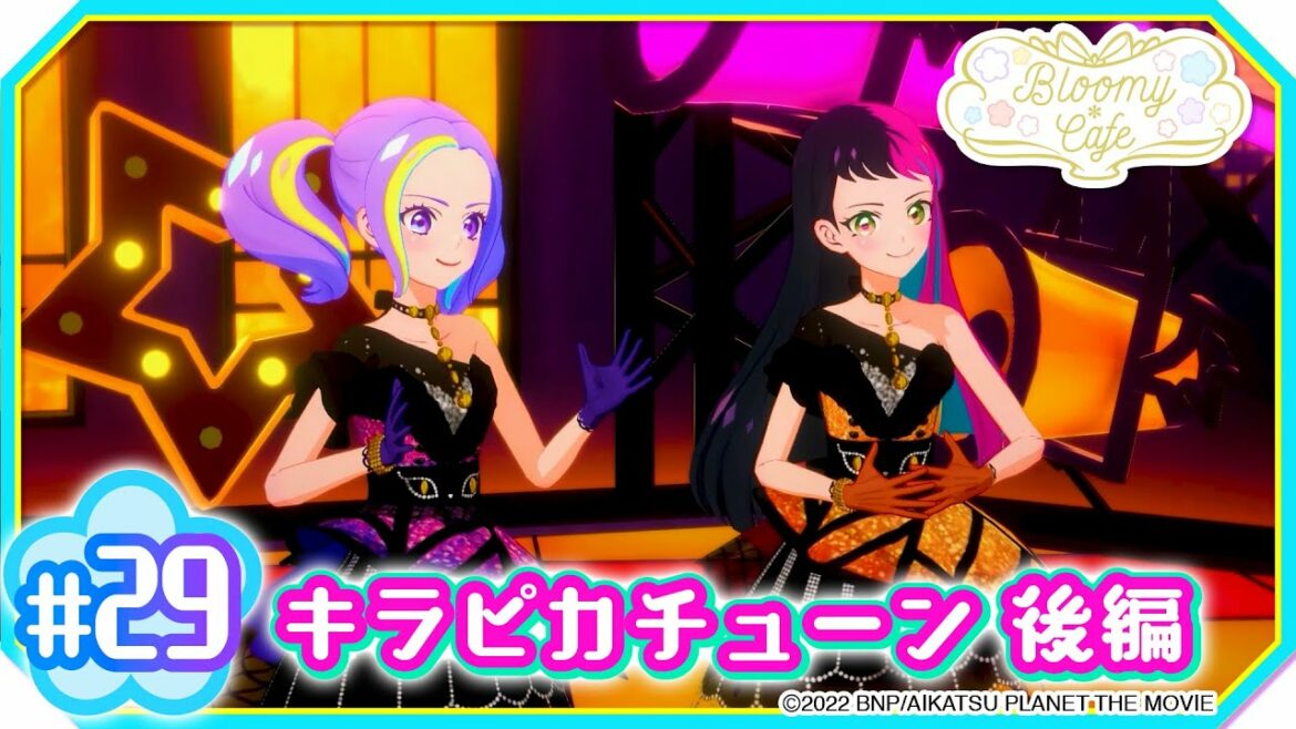 #29『キラピカチューン 後編』