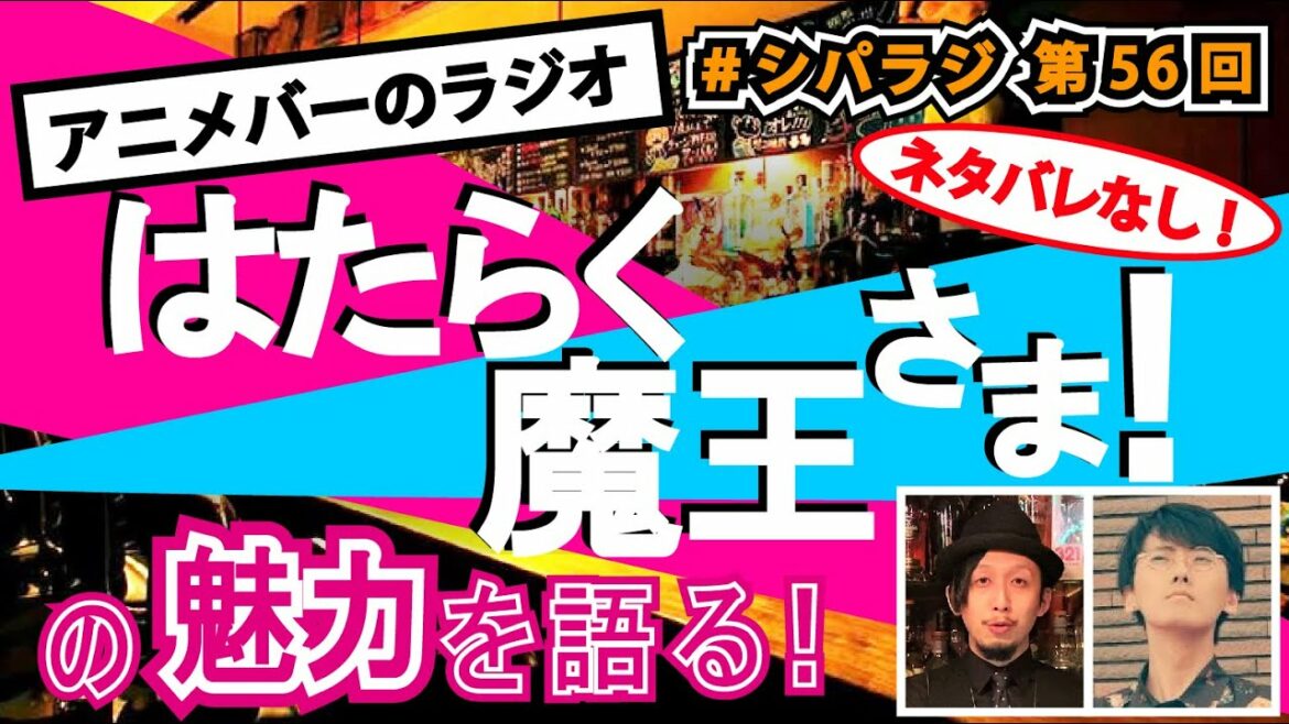 シパラジ 第56回『はたらく魔王さま!』【アニメバーのラジオ】