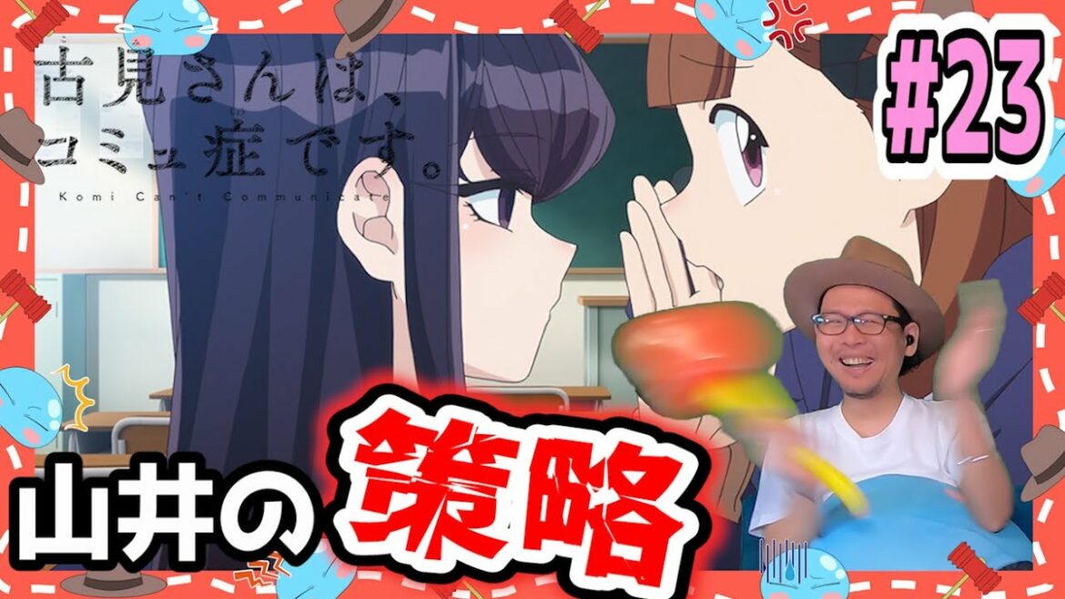 古見さんは、コミュ症です 23話  2期 11話 リアクション Komi Can’t Communicate Season2  Episode 23 S2 EP 11 Reaction