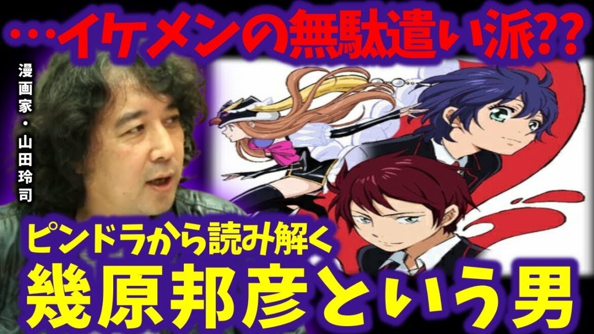 【ピンドラ・解説】輪るピングドラムから読み解く幾原邦彦という男|イクニがピンドラで向き合ったものを漫画家・山田玲司が解説!(ヤンサン/切り抜き)