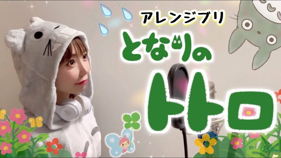 【超元気になれる】となりのトトロ【アレンジver.】フル歌詞付き 歌ってみた cover by ひろみちゃんねる ジブリ・久石譲・宮崎駿・井上あずみ