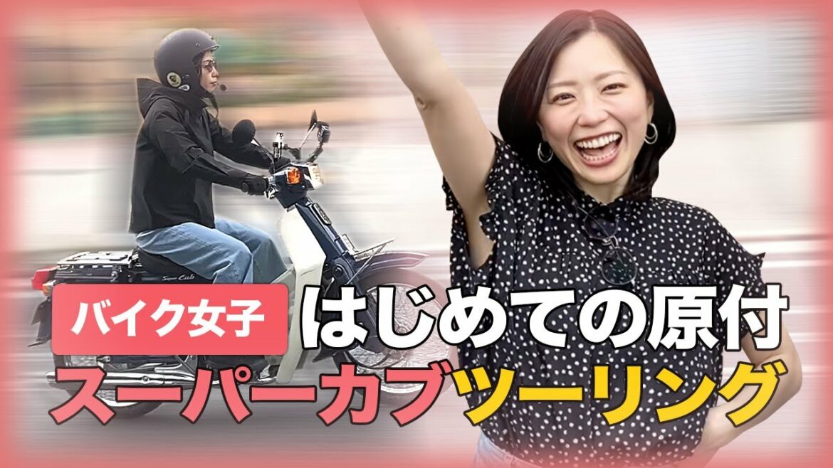【バイク女子】スーパーカブが飛んだ!?初めてのツーリングでトラブル発生!?|3Borthers Bikers