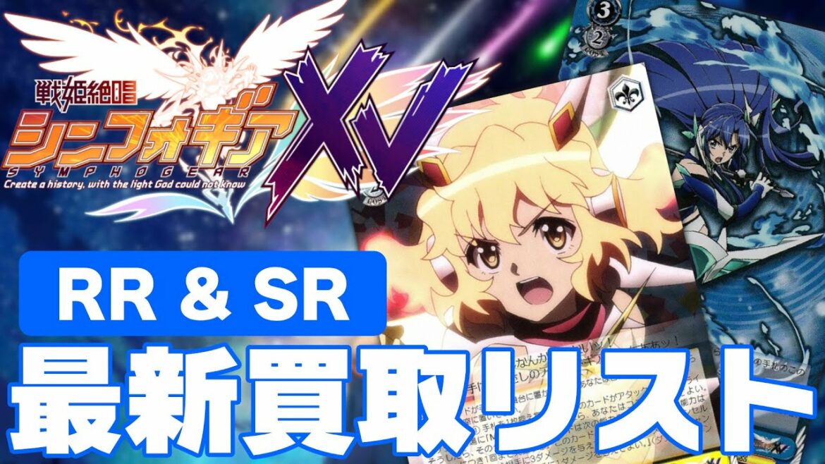 【ヴァイス】最新弾「戦姫絶唱シンフォギアXV」買取募集中!RR & SR 最新買取リスト!【6/14最新版】