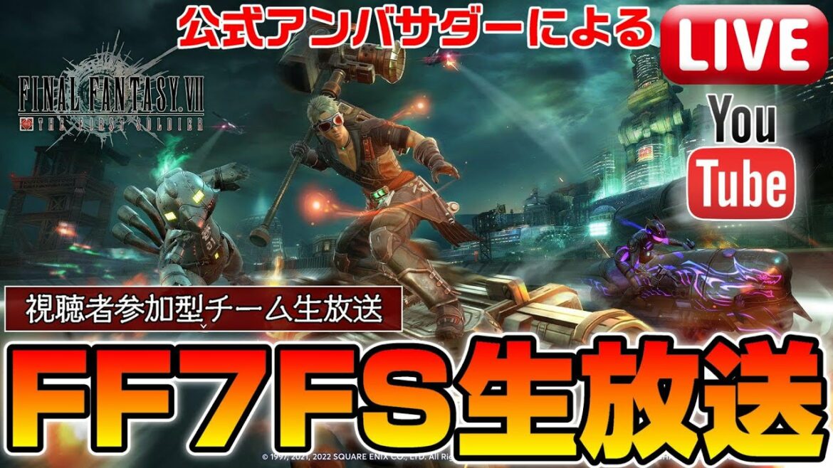 【FF7FS生放送#43】視聴者参加型チーム生放送!今日はメインマッチで楽しくやりたいw概要欄必読でオネシャス!【THE FIRST SOLDIER】