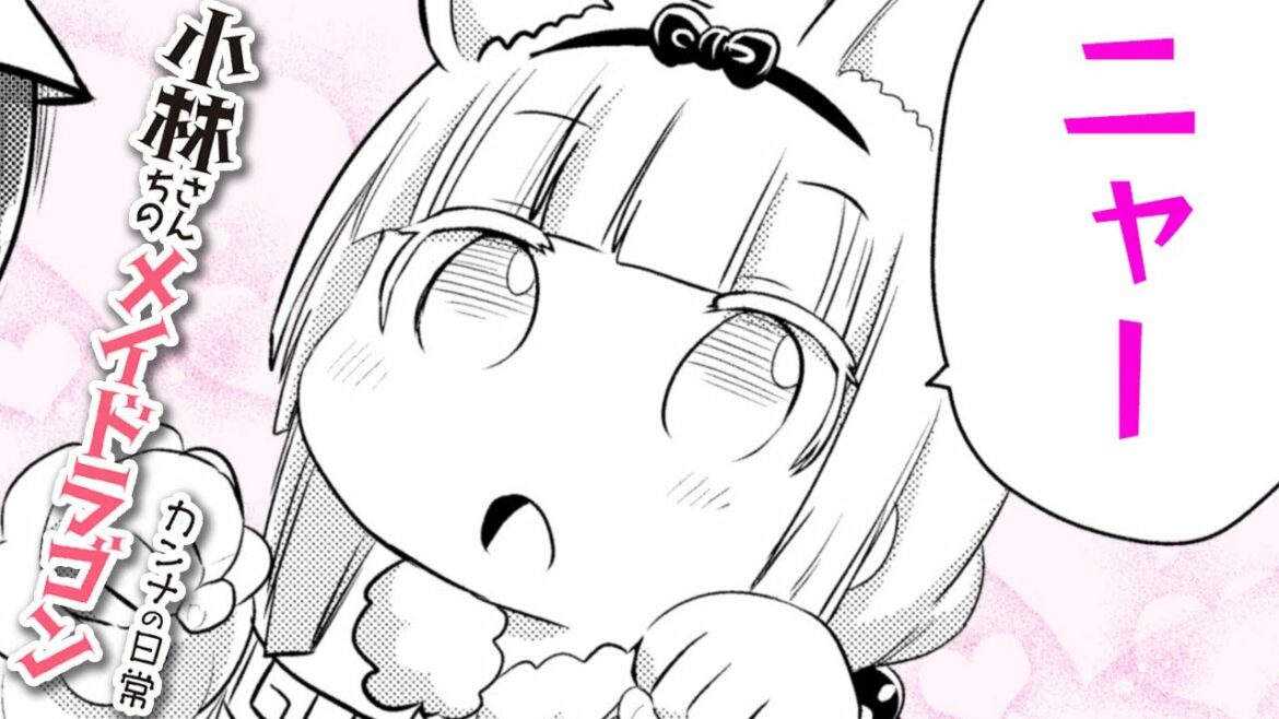 【漫画N】『小林さんちのメイドラゴン』カンナに猫耳が生えた!?可愛すぎてクラスの秩序が乱れて…【小林さんちのメイドラゴン カンナの日常 35+36話】│がうがうアクション