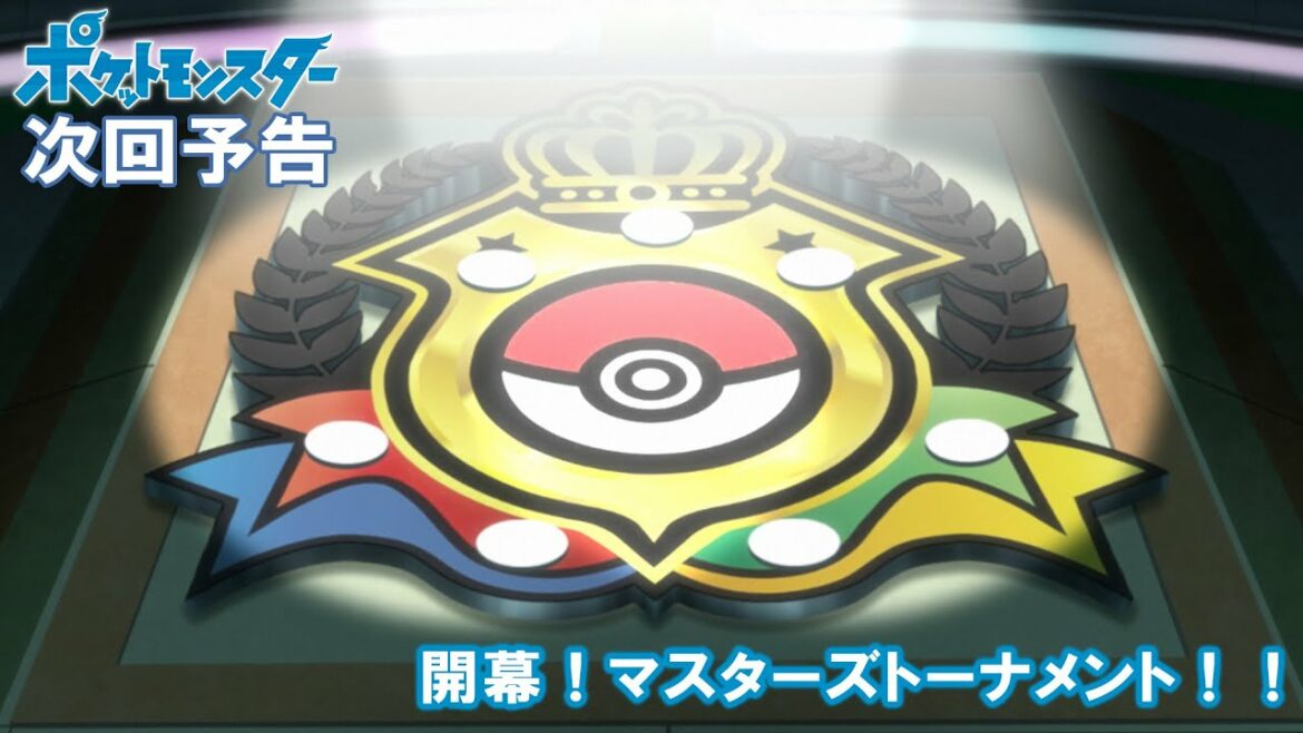 【公式】アニメ「ポケットモンスター」 6月17日(金)放送分予告 「開幕!マスターズトーナメント!!」