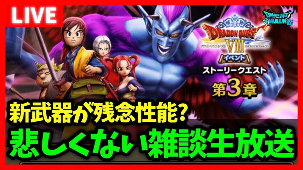 【ドラクエウォーク】新武器は残念性能?悲しくない雑談放送【ドラクエ8コラボ】