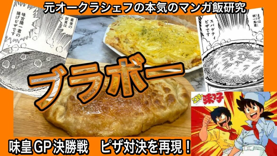【漫画飯対決のIFを再現】ミスター味っ子 陽一vs一馬のピザ対決を再現研究してみた。