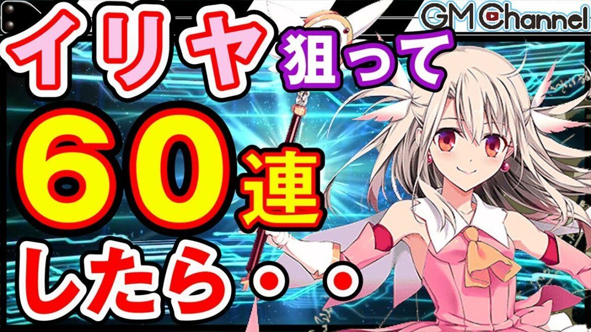 【FGO】ガチャ60連!劇場版公開記念イリヤピックアップを引くぞ!#7(Fate/grand order)【GameMarket】
