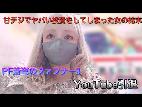 【蒼穹のファフナー3 】確変入るまで追ったらとんでもない投資をしてしまった女の結末。負けすぎてYouTube引退の危機