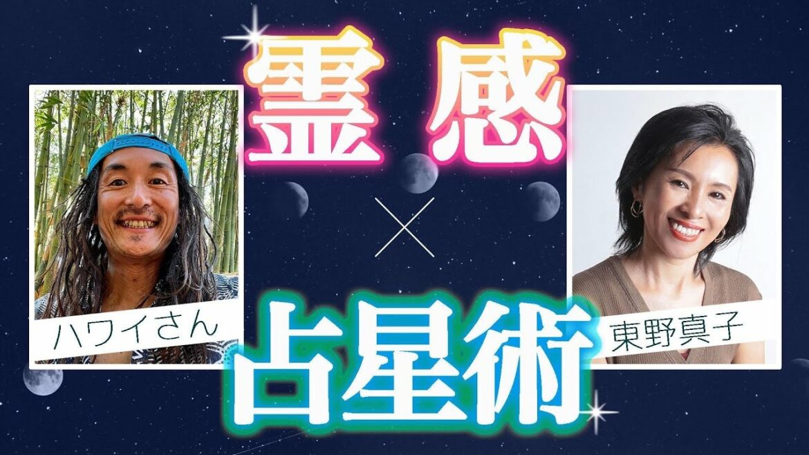 霊感X占星術の凄さ!ゲストは霊感星読みチャンネルのまこねえさん!#568