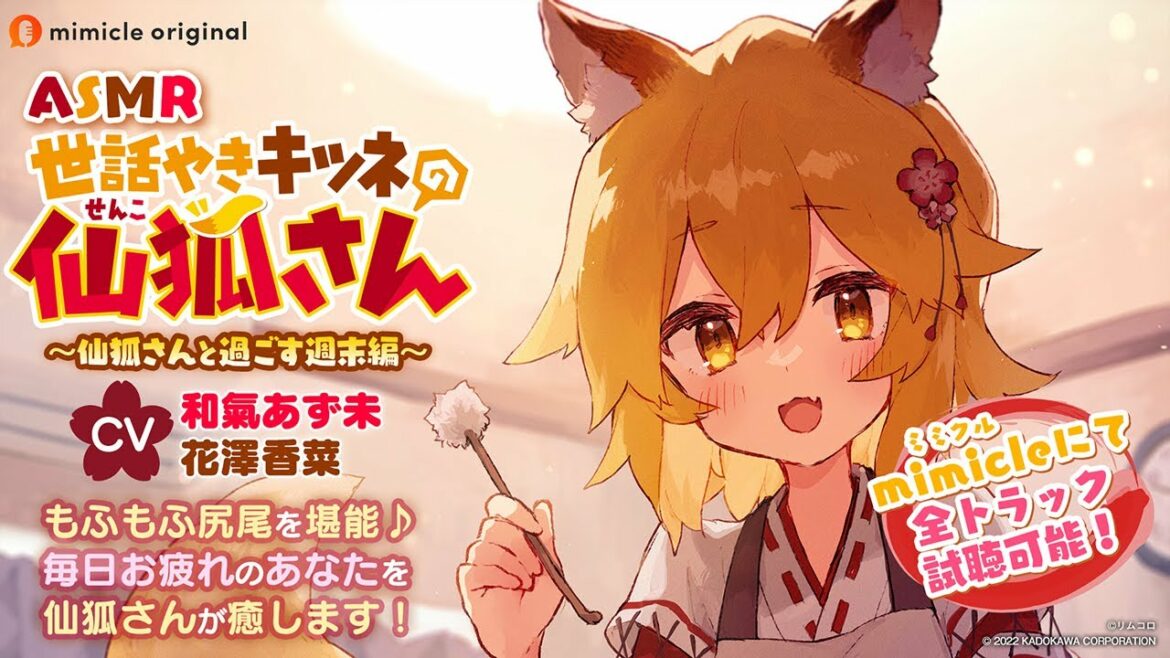『ASMR世話やきキツネの仙狐さん 〜仙狐さんと過ごす週末編〜』試聴用動画