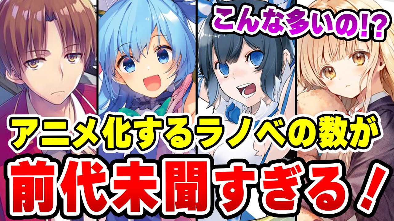 22年夏以降のアニメ化ラノベが多すぎる 史上最多の全 作品を一挙紹介 22夏アニメ よう実 このすば ダンまち Sao Anime Wacoca Japan People Life Style
