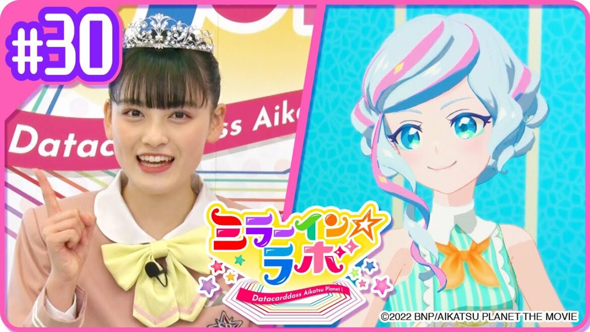 【ミララボ☆ #30】ミラーイン☆ラボ【アイカツプラネット!】