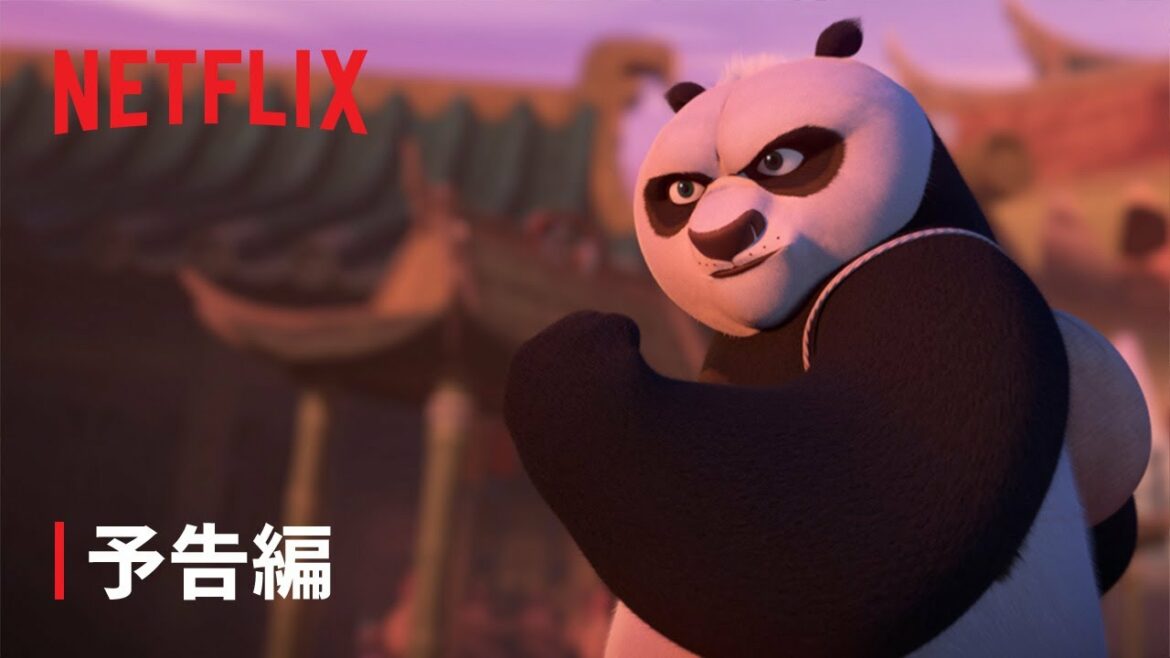 『カンフー・パンダ: 龍の戦士たち』🐻❄️🐉予告編 – Netflix