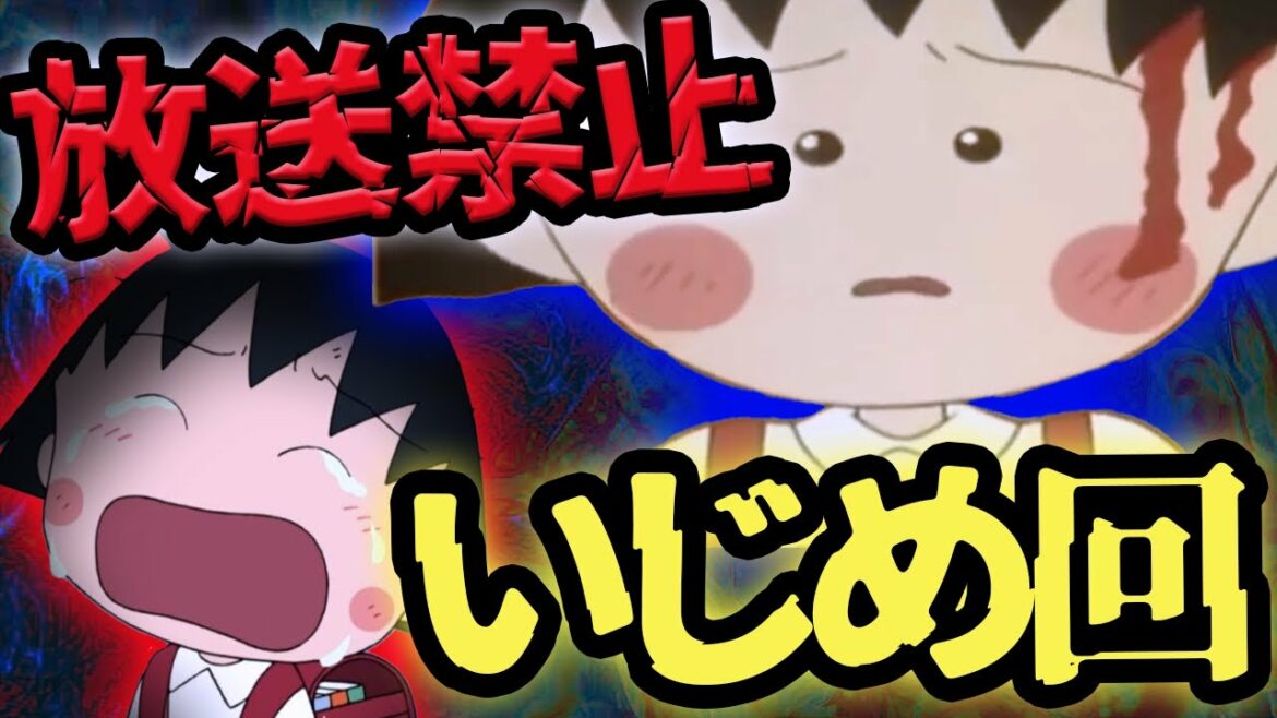 【トラウマ】まる子流血…!?ちびまる子ちゃんに隠された伝説のいじめ回【ゆっくり解説】