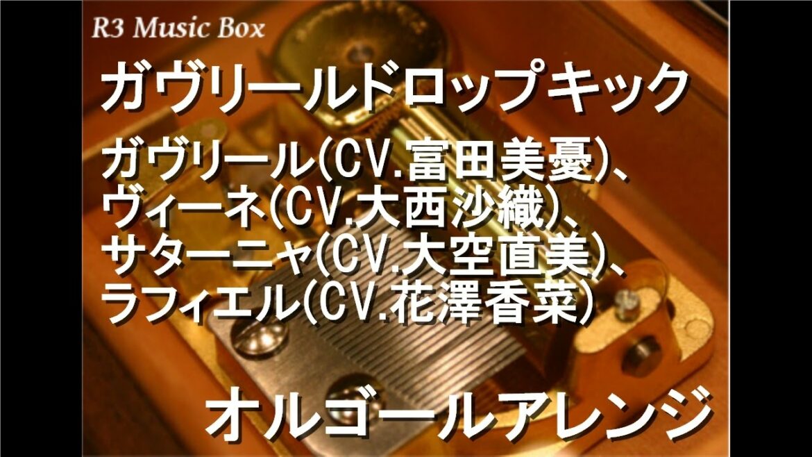 ガヴリールドロップキック/ガヴリール(CV.富田美憂)、ヴィーネ(CV.大西沙織)、サターニャ(CV.大空直美)、ラフィエル(CV.花澤香菜)【オルゴール】 (アニメ「ガヴリールドロップアウト」OP)