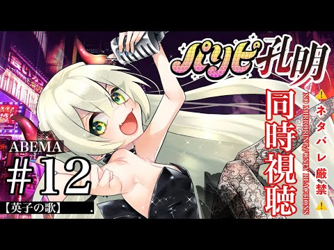 【パリピ孔明】第12話『英子の歌』をABEMAで同時視聴しよ!⚠️原作/アニメネタバレ厳禁⚠️【音琴ねごと】#Vtuber #初見歓迎
