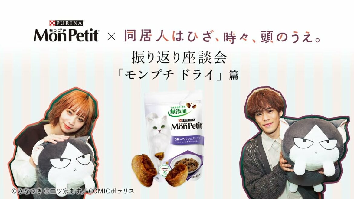 「モンプチ」x「同居人はひざ、時々、頭のうえ。」コラボ動画 ”モンプチ ドライ"篇 ~特別スピンオフ企画 振り返り座談会~