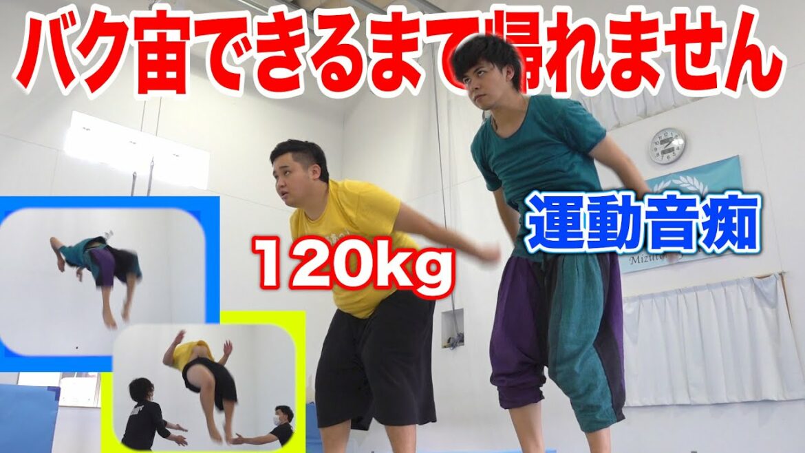 運動音痴と体重120kgがバク宙できるようになるまで絶対に帰れません!!