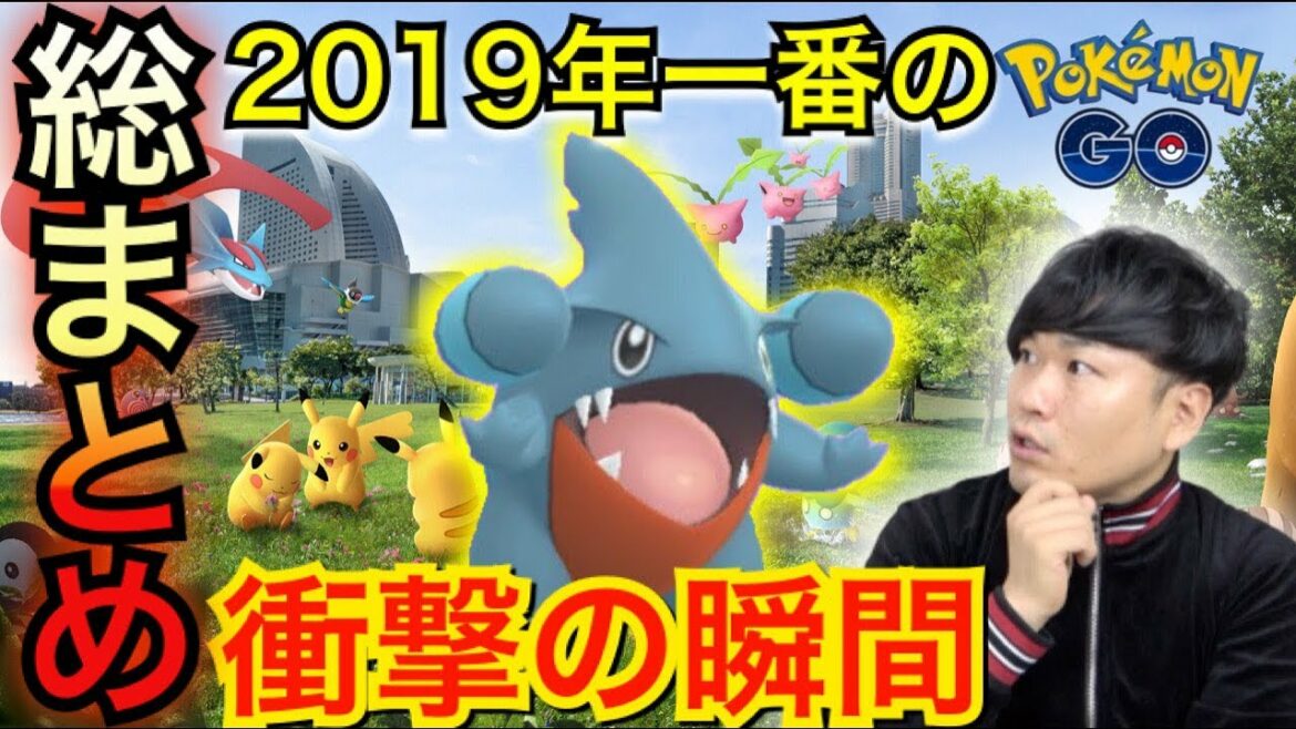 【ポケモンGO】激動の2019年!ポケモンGOとはっちゃんねる【振り返り】