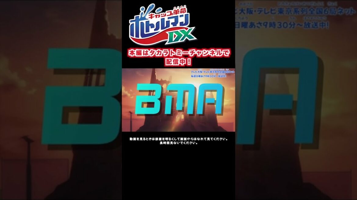 【キャップ革命 ボトルマンDX】1話 ボトルバトラーランキング #Shorts