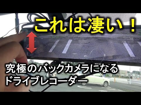 業界初タッチ操作で上下操作できちゃうドライブレコーダー【PORMIDO ドライブレコーダー ミラー型 3カメラ分離式】