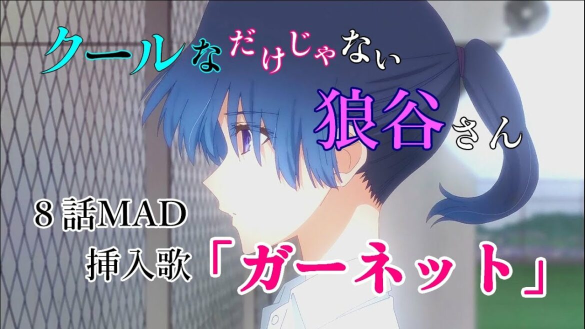 【アニメ】可愛い~式守さん(Miss Shikimori is not just cute)8話MAD「挿入歌:ガーネット(時をかける少女より)」【MAD】【8話ネタバレ注意spoiler alert