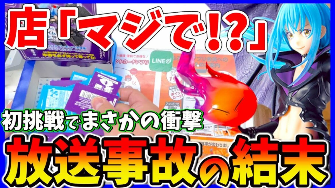 【絶句】一番くじ転スラ引いたら放送事故になりました……