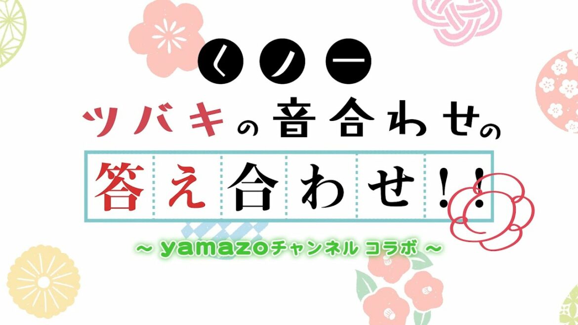 TVアニメ「くノ一ツバキの胸の内」EDテーマ制作プロジェクト「くノ一ツバキの音合わせ」 yamazoチャンネルコラボレーション企画!!