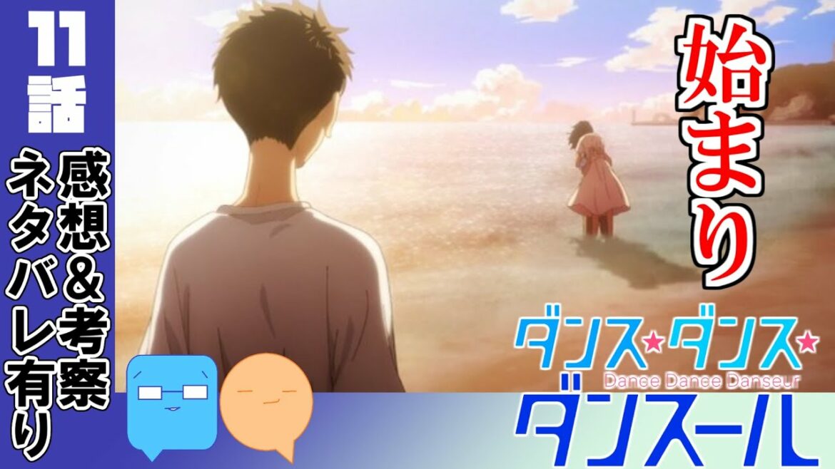 終われ…ねぇだろ!!【ダンス・ダンス・ダンスール】【アニメ感想&考察】【11話】