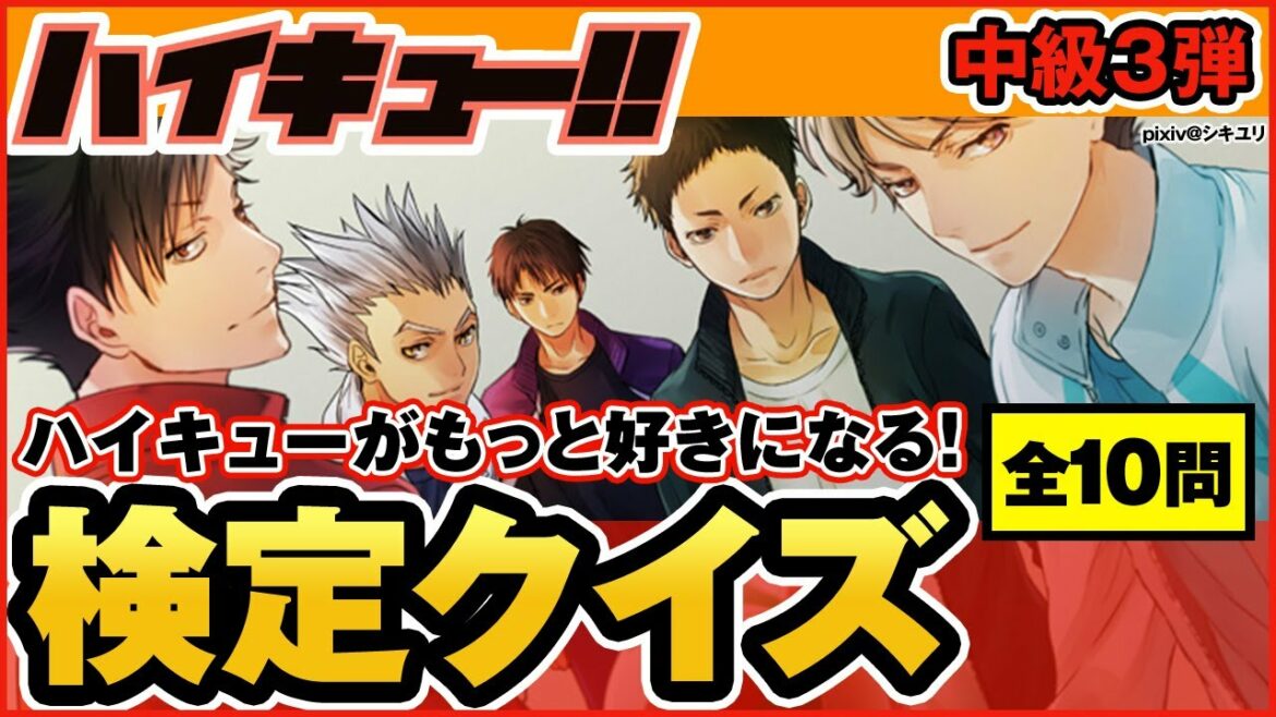 【ハイキュー】中級クイズ第3弾!初心者向けの初級〜中級問題が満載!全問正解したら難問クイズにもトライしてね♪【最終話まで全話ネタバレ注意】