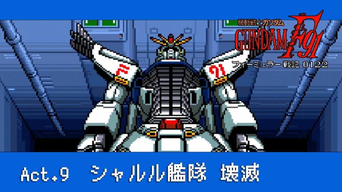 #09「act.9:シャルル艦隊 壊滅」機動戦士ガンダムF91 フォーミュラー戦記0122