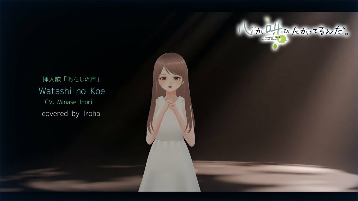 【V埼玉県民が歌ってみた】わたしの声/成瀬順(cv.水瀬いのり) 『心が叫びたがってるんだ。』