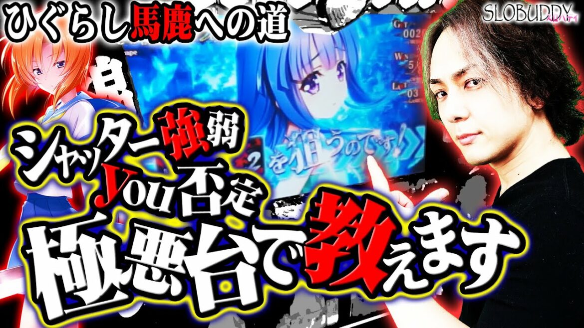 【パチスロ】ひぐらしのなく頃に祭2で公式回答で決着!極悪低設定で最高出玉を塗り変えろ!ひぐらし馬鹿への道|スロバディ103