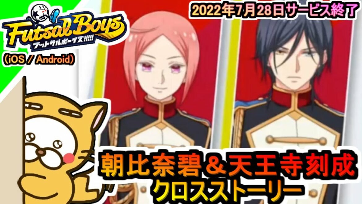 【フットサルボーイズ!!!!!】クロスストーリー 朝比奈碧&天王寺刻成 2022年7月28日サービス終了