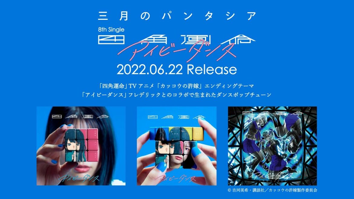 三月のパンタシア 『四角運命/アイビーダンス』全曲試聴ティザー