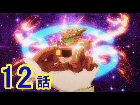 アニメ「キャップ革命 ボトルマンDX」第12話