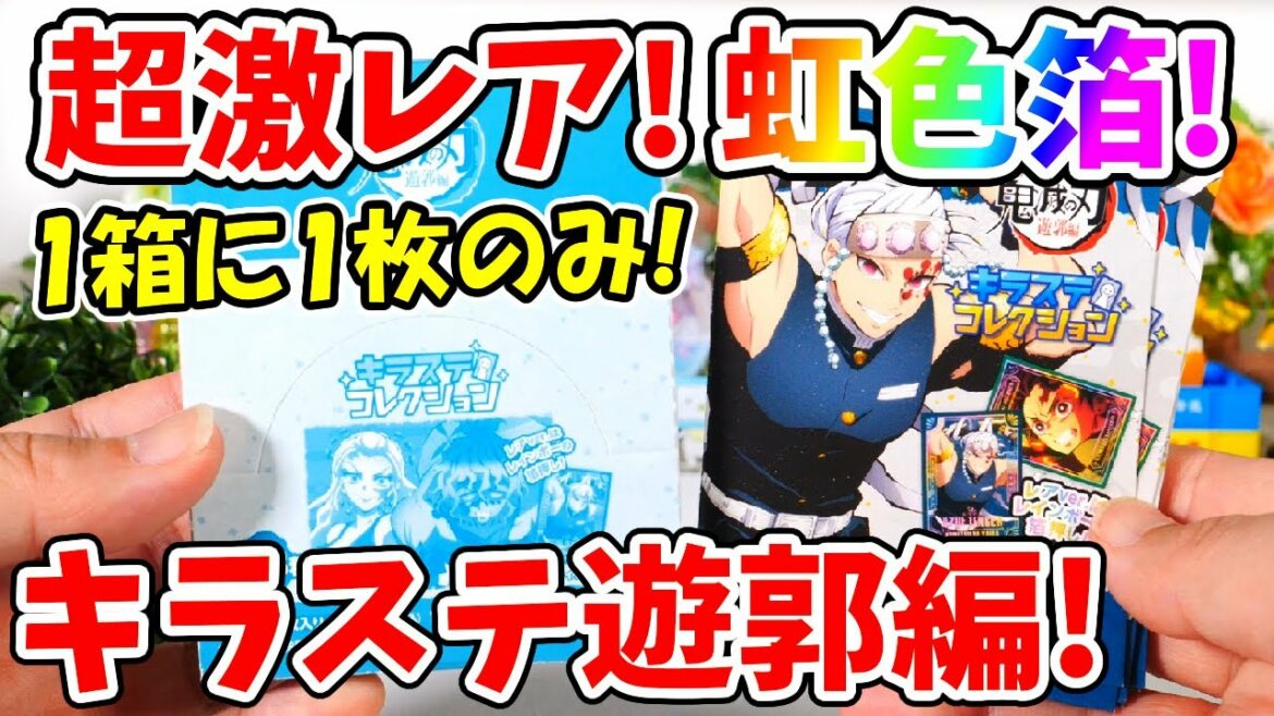 【鬼滅の刃】キラステ遊郭編!1箱にたったの1枚のみ!狙った虹色箔押しは出せる!?
