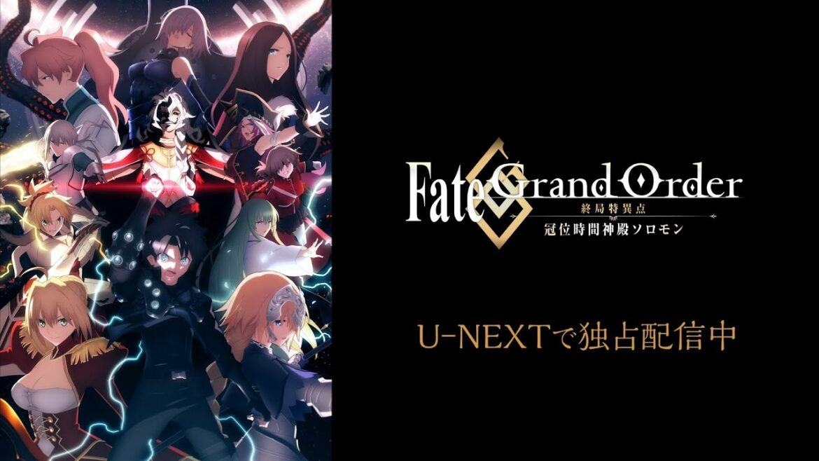 【独占配信中】『Fate/Grand Order -終局特異点 冠位時間神殿ソロモン-』