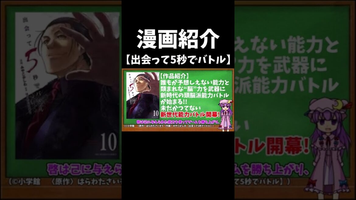 【漫画紹介】出会って5秒でバトル【ゆっくり紹介】