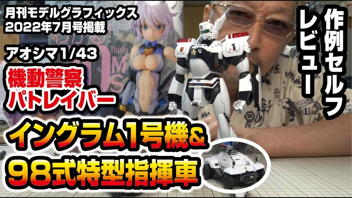 機動警察パトレイバー  イングラム1号機&98式特型指揮車 アオシマ 1/43  雑誌作例セルフレビュー