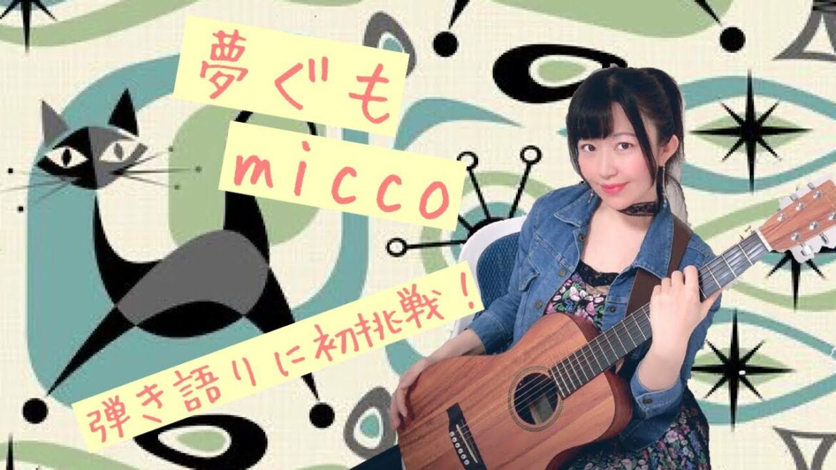 ひだまりスケッチ エンディング曲 「 夢ぐも 」 marble 弾き語り micco  #弾き語り #歌ってみた #StayHome #WithMe