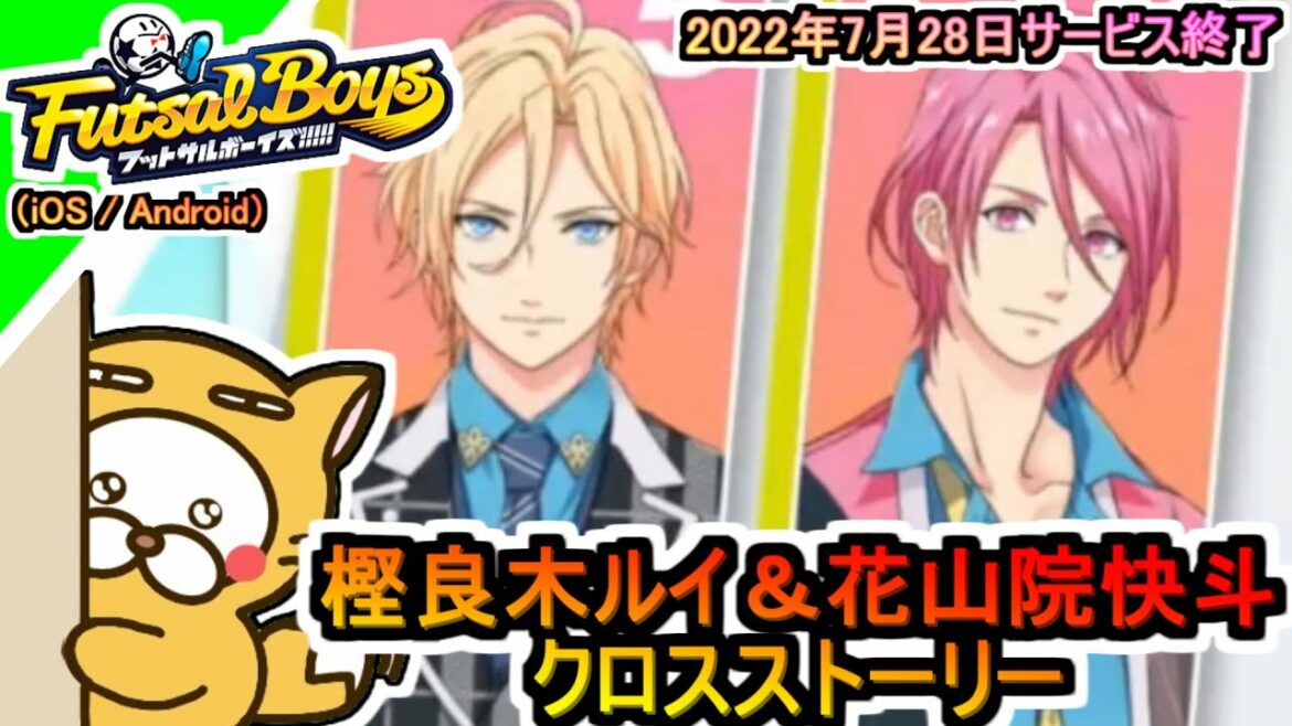 【フットサルボーイズ!!!!!】クロスストーリー 樫良木ルイ&花山院快斗 2022年7月28日サービス終了